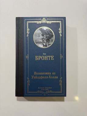 Anne Brontë - The Tenant of Wildfell Hall (Russian Edition: Незнакомка из Уайлдф